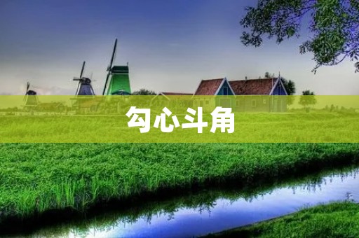 勾心斗角:职场中的权力博弈 勾心斗角:职场中的权力博弈