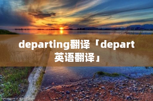departing翻译「depart英语翻译」