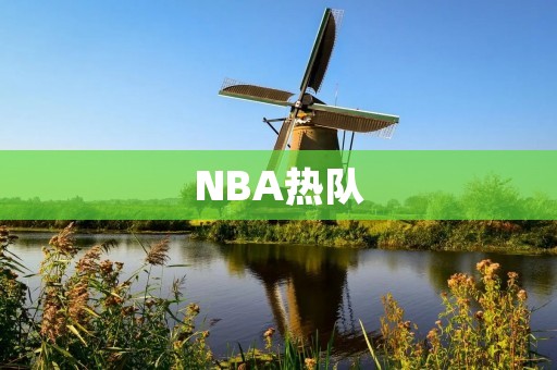 NBA热队:热火如何成为东部争冠热门? NBA热队:热火如何成为东部争冠热门?