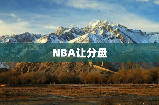NBA让分盘:胜负彩的必杀技 NBA让分盘:胜负彩的必杀技