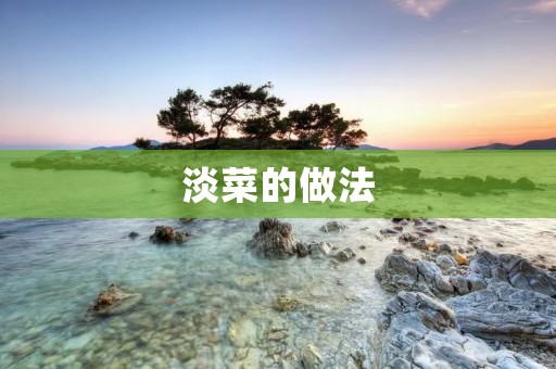 淡菜的做法:鲜美的海鲜佳肴 淡菜的做法:鲜美的海鲜佳肴
