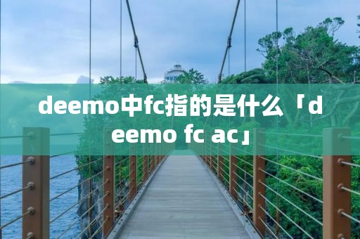 deemo中fc指的是什么「deemo fc ac」