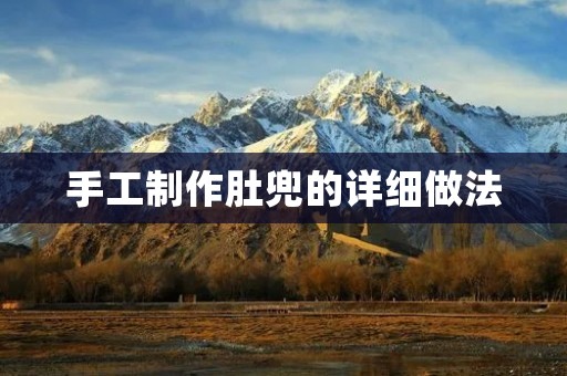 手工制作肚兜的详细做法