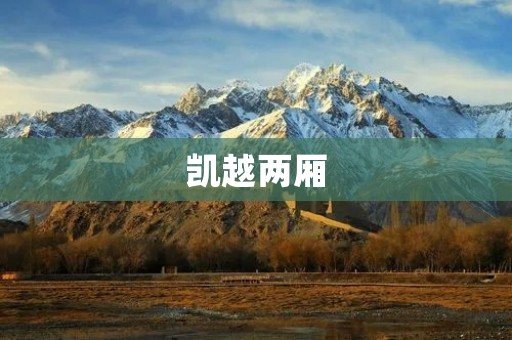 凯越两厢:一款性价比极高的家用轿车 凯越两厢:一款性价比极高的家用轿车