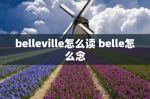 belleville怎么读 belle怎么念