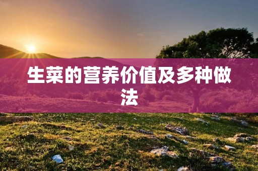 生菜的营养价值及多种做法 生菜的营养价值及多种做法