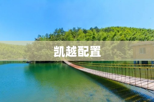 凯越配置:超值配置,超乎想象! 凯越配置:超值配置,超乎想象!
