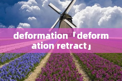 deformation「deformation retract」