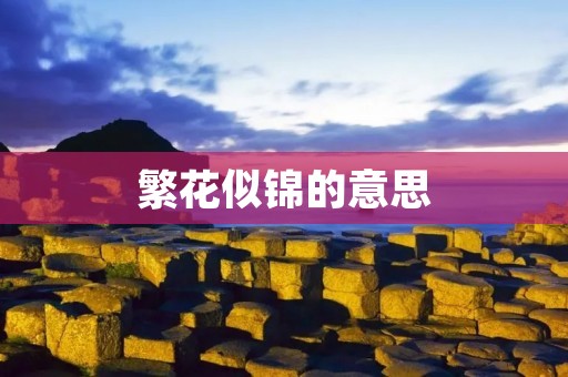繁花似锦的意思:生命之美在于多彩缤纷