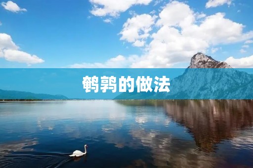 鹌鹑的做法:让你轻松掌握的美味佳肴 鹌鹑的做法:让你轻松掌握的美味佳肴