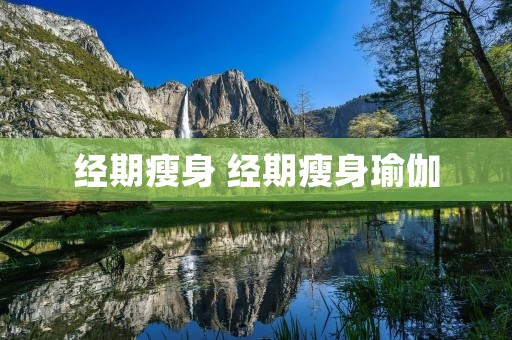 经期瘦身 经期瘦身瑜伽 经期瘦身 经期瘦身瑜伽