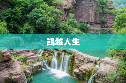 凯越人生:一段跨越了时空的感悟 凯越人生:一段跨越了时空的感悟