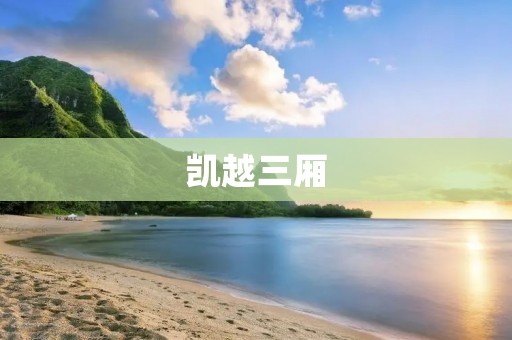 凯越三厢:时尚新潮的家轿 凯越三厢:时尚新潮的家轿
