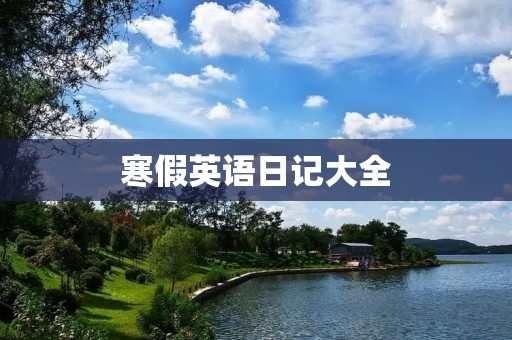 寒假英语日记大全 寒假英语日记大全