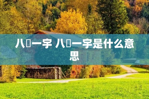 八纮一宇 八纮一宇是什么意思