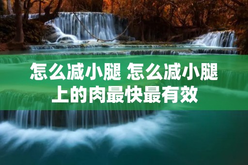 怎么减小腿 怎么减小腿上的肉最快最有效