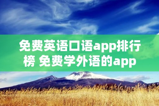 免费英语口语app排行榜 免费学外语的app