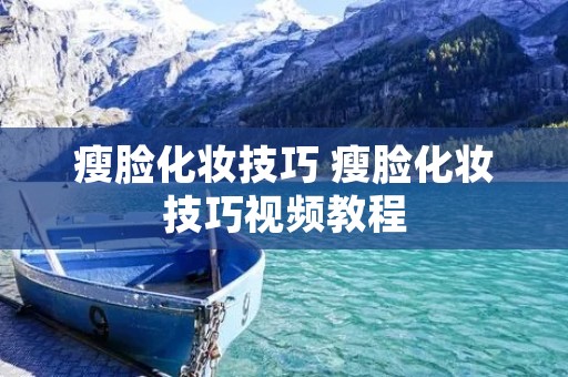 瘦脸化妆技巧 瘦脸化妆技巧视频教程