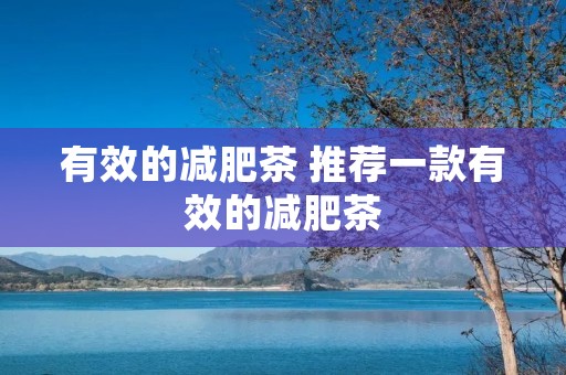 有效的减肥茶 推荐一款有效的减肥茶