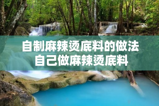 自制麻辣烫底料的做法 自己做麻辣烫底料