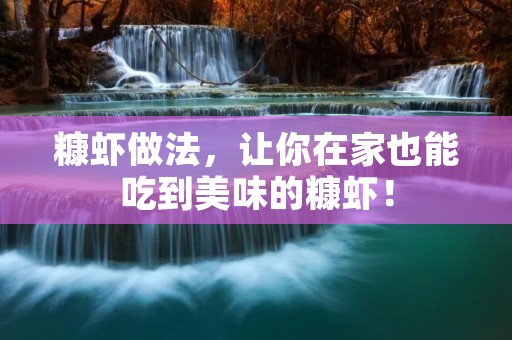 糠虾做法，让你在家也能吃到美味的糠虾！