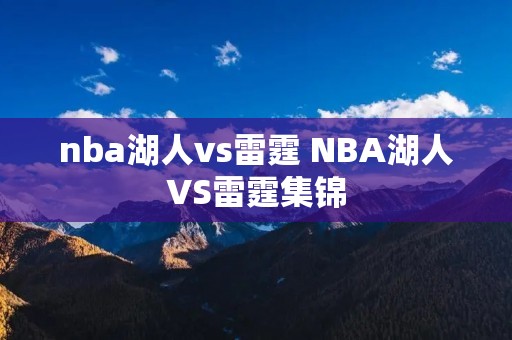 nba湖人vs雷霆 NBA湖人VS雷霆集锦