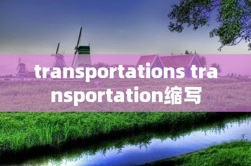 transportations transportation缩写