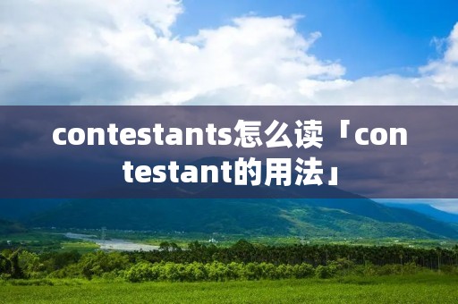 contestants怎么读「contestant的用法」
