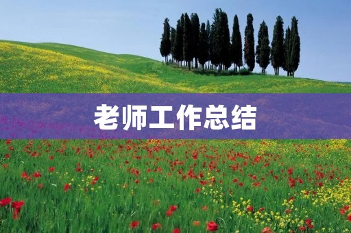 老师工作总结:如何成为一名优秀的教育者?