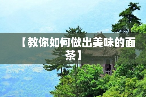 【教你如何做出美味的面茶】 【教你如何做出美味的面茶】