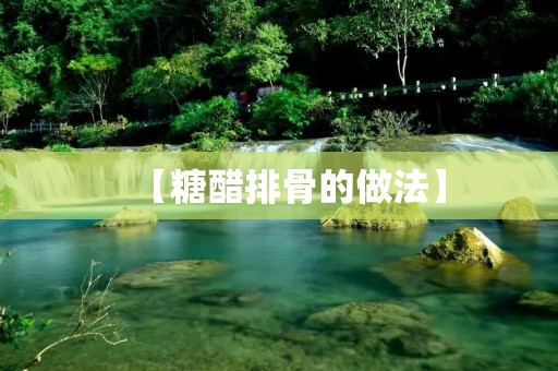 【糖醋排骨的做法】 【糖醋排骨的做法】