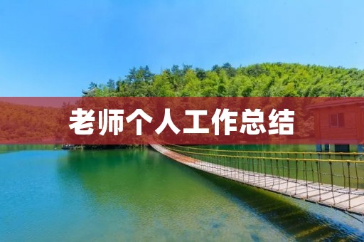 老师个人工作总结