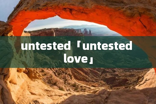 untested「untested love」