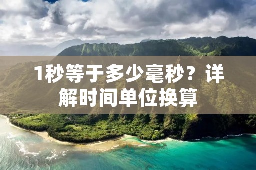 1秒等于多少毫秒？详解时间单位换算