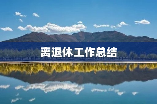 离退休工作总结