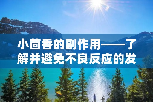 小茴香的副作用——了解并避免不良反应的发生