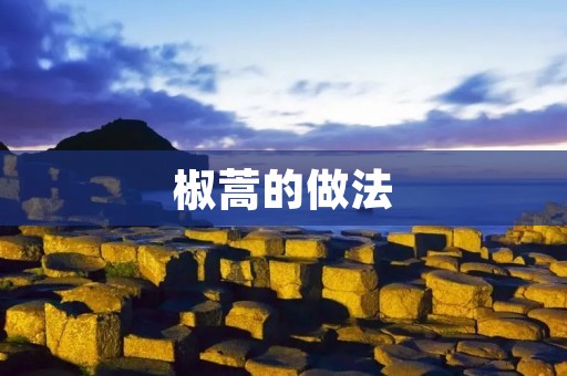 椒蒿的做法:让你尝到山野的味道 椒蒿的做法:让你尝到山野的味道