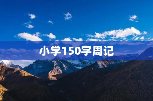 小学150字周记:我和小伙伴们的趣事 小学150字周记:我和小伙伴们的趣事