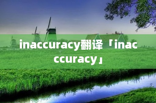 inaccuracy翻译「inacccuracy」