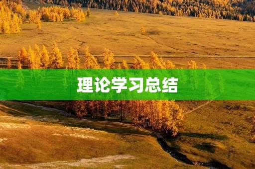 理论学习总结:探究学习的本质