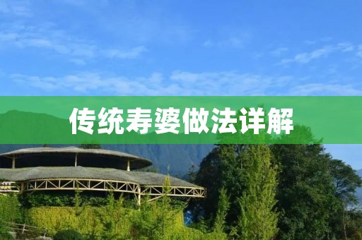 传统寿婆做法详解：餐桌上的美食传承