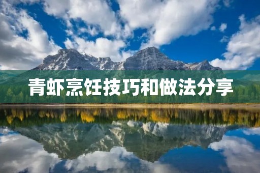 青虾烹饪技巧和做法分享 青虾烹饪技巧和做法分享