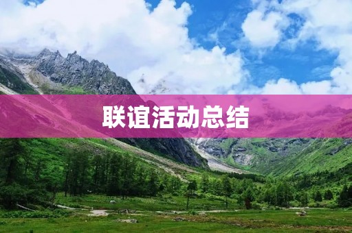联谊活动总结:让我们更加紧密团结在一起