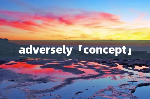 adversely「concept」