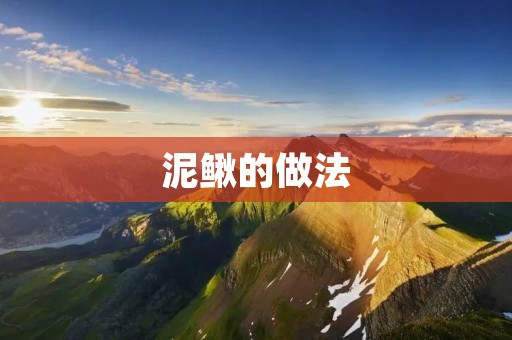 泥鳅的做法：如何制作美味可口的泥鳅料理
