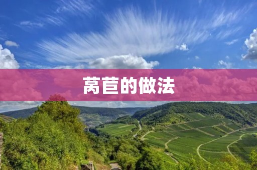 莴苣的做法:如何制作一道美味健康的莴苣菜 莴苣的做法:如何制作一道美味健康的莴苣菜