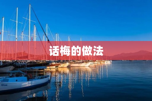话梅的做法:自制口感酸爽、香甜可口的话梅 话梅的做法:自制口感酸爽、香甜可口的话梅