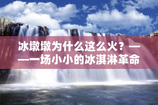 冰墩墩为什么这么火?——一场小小的冰淇淋革命