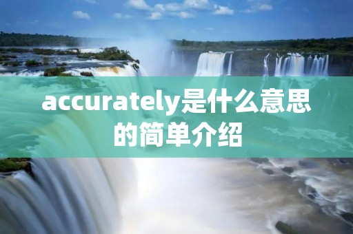 accurately是什么意思的简单介绍