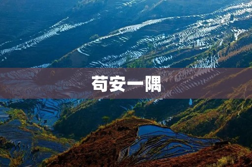 苟安一隅:追求自由的背后 苟安一隅:追求自由的背后